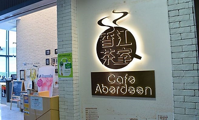 香江茶室.png