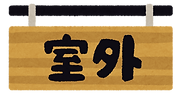 室外.png