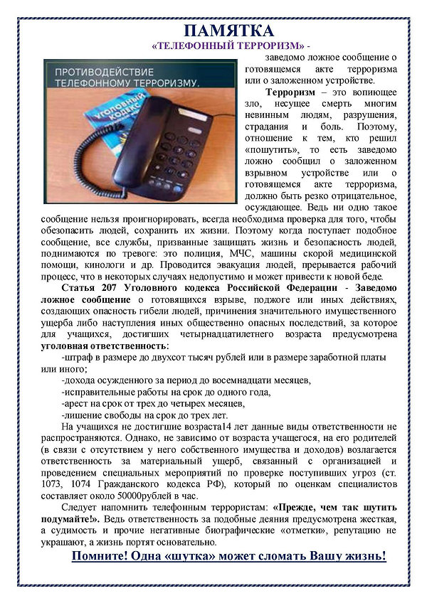 памятка-для-детей-по-телефонному-террори