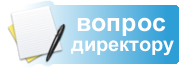 вопрос директору.png