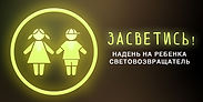 засветись.jpeg