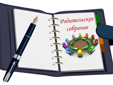 Родительское собрание!