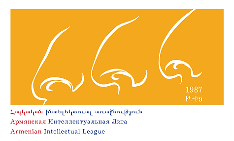 Армянская Интеллектуальная Лига 1.png
