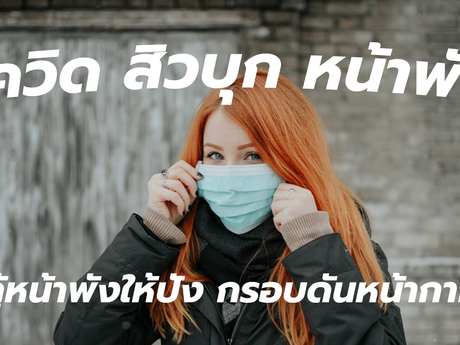 โควิด สิวบุก หน้าพัง กู้หน้าพังให้ปัง กรอบดันหน้ากาก