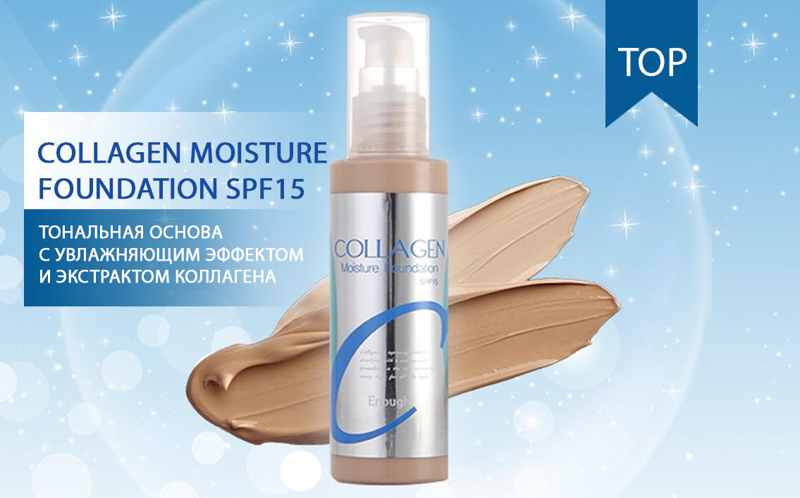 Collagen Enough Тональный Крем Купить