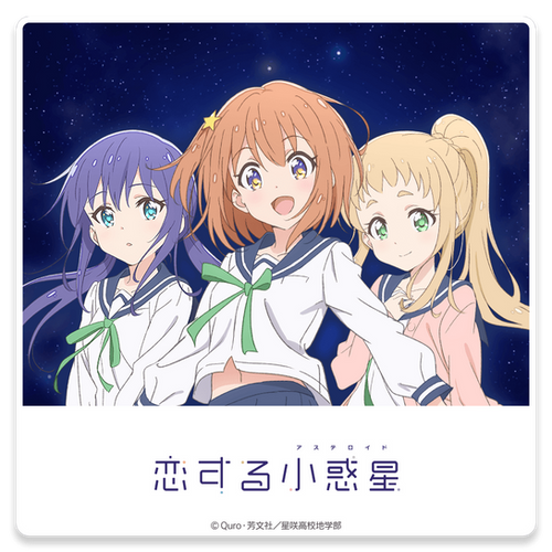 HMV限定 恋する小惑星（アステロイド）ぬいぐるみ　木ノ幡みら・真中あお・猪瀬舞 恋する小惑星 ぬいぐるみ (猪瀬舞)【Loppi・HMV限定】 : 恋する