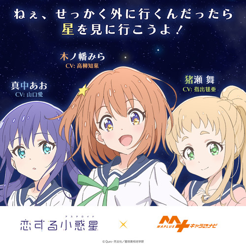 HMV限定 恋する小惑星（アステロイド）ぬいぐるみ　木ノ幡みら・真中あお・猪瀬舞 HMV限定 恋する小惑星（アステロイド）ぬいぐるみ木ノ幡みら