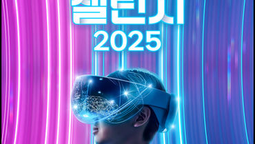  2025 ICT 챌린지 개최 및 참여 안내