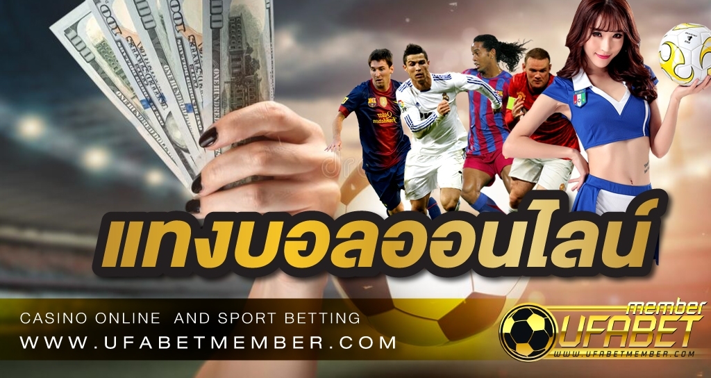 แทงบอลออนไลน์ เว็บแทงบอลดีที่สุด เริ่มต้นแทงบอลขั้นต่ำ 10 บาท ฝากถอนรวดเร็ว content media