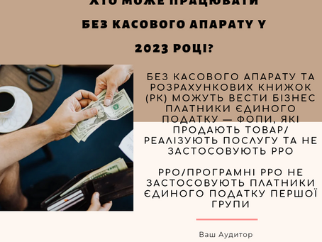Хто має право працювати без касового апарату?