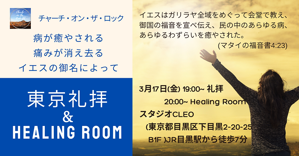 東京礼拝 & Healing Room