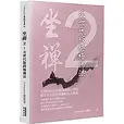 坐禪2 - 博客來購書連結