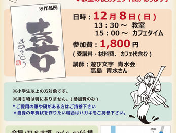 遊び文字体験 in TLS大垣　開催のお知らせ