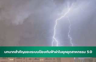บทบาทสำคัญของระบบป้องกันฟ้าผ่าในยุคอุตสาหกรรม 5.0