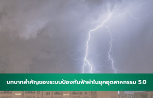 บทบาทสำคัญของระบบป้องกันฟ้าผ่าในยุคอุตสาหกรรม 5.0