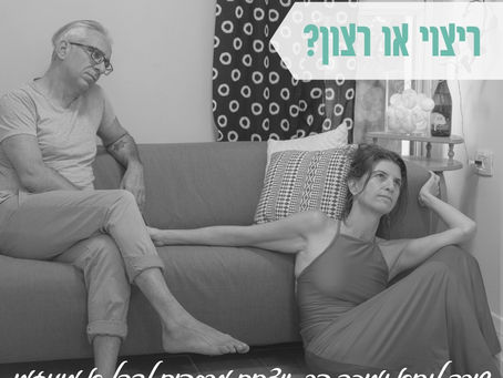 ריצוי או רצון?