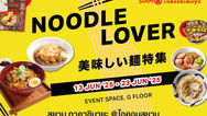 สยาม ทาคาชิมายะ เปิดวาร์ปความอร่อย! จัดงาน “Noodle Lover” รวมสุดยอดเมนูเส้นสไตล์ญี่ปุ่นแท้ พร้อมเส้นนานาชาติ ทั้งไทย เกาหลี ตะวันตก วันนี้ – 23 มิถุนายน 2568 ชั้น G สยาม ทาคาชิมายะ