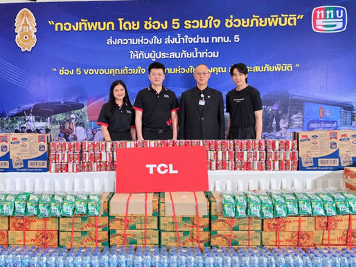 TCL ส่งต่อความห่วงใยในโอกาสครบรอบ 22 ปี ร่วมกับ ททบ.5 และอีจัน
พร้อมบริการตรวจเช็กถึงบ้านและค่าแรงซ่อมฟรี ลดค่าอะไหล่ 50% ช่วยฟื้นฟูเครื่องใช้ไฟฟ้าหลังน้ำลด