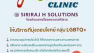 SIRIRAJ H SOLUTIONS ณ ชั้น 5 ICS Lifestyle Complex ตรงข้ามไอคอนสยาม เปิดบริการใหม่ Pride Clinic ตอบโจทย์สุขภาพเพื่อความหลากหลายทางเพศ