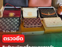 กรมศุลกากร ตรวจยึด “กระเป๋า ละเมิดเครื่องหมายการค้า เมืองกำเนิดต่างประเทศ” มูลค่าความเสียหายทางเศรษฐกิจกว่า 20 ล้านบาท