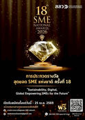 สสว. ปักธง 18 ปีแห่งเกียรติยศ "รางวัลสุดยอด SME แห่งชาติ ครั้งที่ 18" (SME National Awards 2026)สร้างบรรทัดฐานใหม่ Sustainability – Digital – Global เจียระไนธุรกิจไทยสู่ตลาดหลักทรัพย์และเวทีโลก