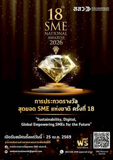 สสว. ปักธง 18 ปีแห่งเกียรติยศ "รางวัลสุดยอด SME แห่งชาติ ครั้งที่ 18" (SME National Awards 2026)สร้างบรรทัดฐานใหม่ Sustainability – Digital – Global เจียระไนธุรกิจไทยสู่ตลาดหลักทรัพย์และเวทีโลก