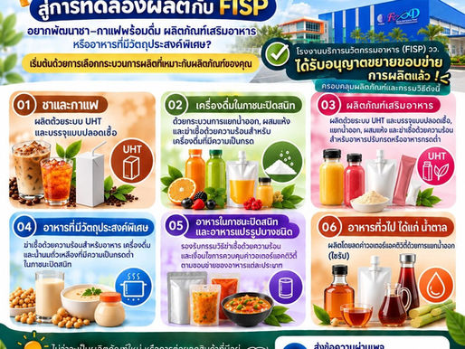วว. ชวนผู้ประกอบการ เปลี่ยน "ไอเดียอาหาร" สู่ "ผลิตภัณฑ์จริง" กับโรงงานบริการนวัตกรรมอาหาร FISP