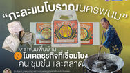 "กะละแมโบราณนครพนม" จากขนมพื้นบ้านสู่โมเดลธุรกิจที่เชื่อมโยงคน ชุมชน และตลาด
หน่วยบริหารและจัดการทุนด้านการพัฒนาระดับพื้นที่ (บพท.)