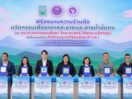 (ชมบันทึกไลฟ์) วช. ผนึกกำลัง 9 หน่วยงานภาคเหนือ ลงนาม MOU ขับเคลื่อนนวัตกรรม “อากาศสะอาดและสายน้ำมั่นคง” สู่ผู้ใช้ประโยชน์