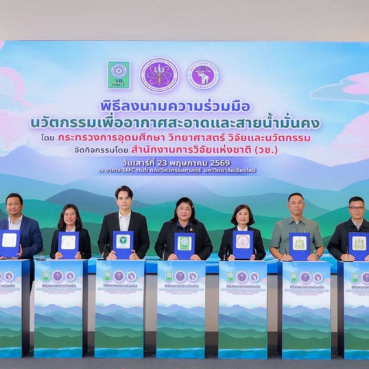 (ชมบันทึกไลฟ์) วช. ผนึกกำลัง 9 หน่วยงานภาคเหนือ ลงนาม MOU ขับเคลื่อนนวัตกรรม “อากาศสะอาดและสายน้ำมั่นคง” สู่ผู้ใช้ประโยชน์