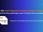 MSC ได้รับการรับรอง AWS Migration and Modernization Competency