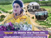 “ศุภมาส” สั่งการ สสน. เร่งรับมือน้ำท่วม จ.ตราด ทั้งจัดรถวอร์รูมเคลื่อนที่ติดตามสถานการณ์น้ำ 24 ชม. ประสานงาน สทนช.- มหาวิทยาลัย-หน่วยงานท้องถิ่นร่วมบริหารจัดการน้ำ พร้อมระดมผู้เชี่ยวชาญ-เทคโนโลยีหนุนป