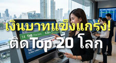 ผงาดเวทีโลก! "เงินบาทไทย" ติดอันดับสากล กลุ่มสกุลเงินหลักที่ใช้ชำระเงินระหว่างประเทศ ใ