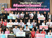 (ชมคลิป) ขอแสดงความยินดีกับ 3 ทีมเยาวชน คว้ารางวัลการแข่งขันเครื่องบินจําลองและวิทยุบังคับ “หนูน้อยจ้าวเวหา” สนามคัดเลือกที่ 3 เตรียมชิงถ้วยพระราชทานพระบาทสมเด็จพระเจ้าอยู่หัว