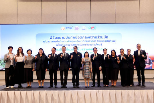 (ชมบันทึกไลฟ์) สอวช. จับมือ อพท. หนุนใช้อุดมศึกษา วิทยาศาสตร์ วิจัย นวัตกรรม ยกระดับท่องเที่ยวไทยสู่ “การท่องเที่ยวเชิงฟื้นสร้าง” มุ่งสร้างมูลค่าทางเศรษฐกิจ ฟื้นฟูธรรมชาติ ควบคู่คุณภาพชีวิตชุมชน