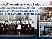 “รชค.ภัทรพงศ์” ยกระดับ สบพ. มอบ 6 นโยบาย เร่งผลิตบุคลากรการบินยุคใหม่ รับดีมานด์ท่องเที่ยว - โลจิสติกส์ สู่ ศูนย์กลางการฝึกอบรมด้านการบินระดับโลก (World-Class Aviation Training Hub)