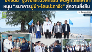 (ชมคลิป) “ยศชนัน” สนับสนุนการนำวิจัยและนวัตกรรม ดูแลระบบนิเวศทางทะเลและชายฝั่ง หนุน“ธนาคารปูม้า” “โดมปะการัง” เพื่อความยั่งยืน