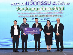 “ดนุพร” หนุนวิจัยและนวัตกรรม “น้ำมั่นคง” ส่งมอบ 9 นวัตกรรมสู่ 21 หน่วยงาน ขับเคลื่อนการบริหารจัดการน้ำขอนแก่น–ชัยภูมิ
