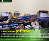 กรมศุลกากร ตรวจยึด “รองเท้า กางเกง กระเป๋า ถุงมือ และต่างหู ละเมิดเครื่องหมายการค้า เมืองกำเนิดต่างประเทศ” มูลค่าความเสียหายทางเศรษฐกิจรวมกว่า 13 ล้านบาท