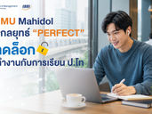 เรียนป.โท ยุคใหม่แบบไร้ข้อจำกัด!! CMMU เทรนด์เซ็ตเตอร์แห่งมาสเตอร์โปรแกรมเปิดกลยุทธ์ “PERFECT” ปิด Pain Point และอัปเลเวลการเรียนออนไลน์ตอบโจทย์ Real Workstyle คนทำงานยุคใหม่สู่การเติบโตที่แตกต่าง