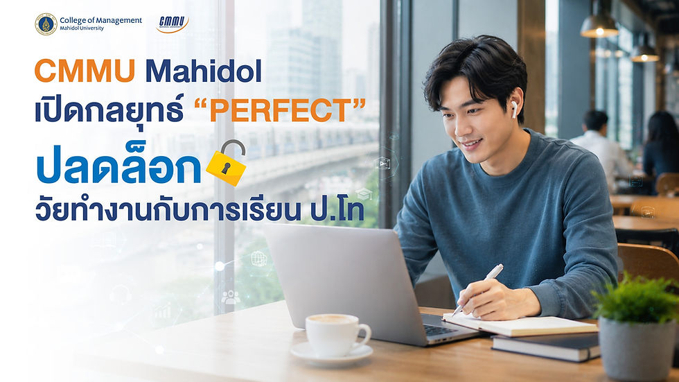 เรียนป.โท ยุคใหม่แบบไร้ข้อจำกัด!! CMMU เทรนด์เซ็ตเตอร์แห่งมาสเตอร์โปรแกรมเปิดกลยุทธ์ “PERFECT” ปิด Pain Point และอัปเลเวลการเรียนออนไลน์ตอบโจทย์ Real Workstyle คนทำงานยุคใหม่สู่การเติบโตที่แตกต่าง