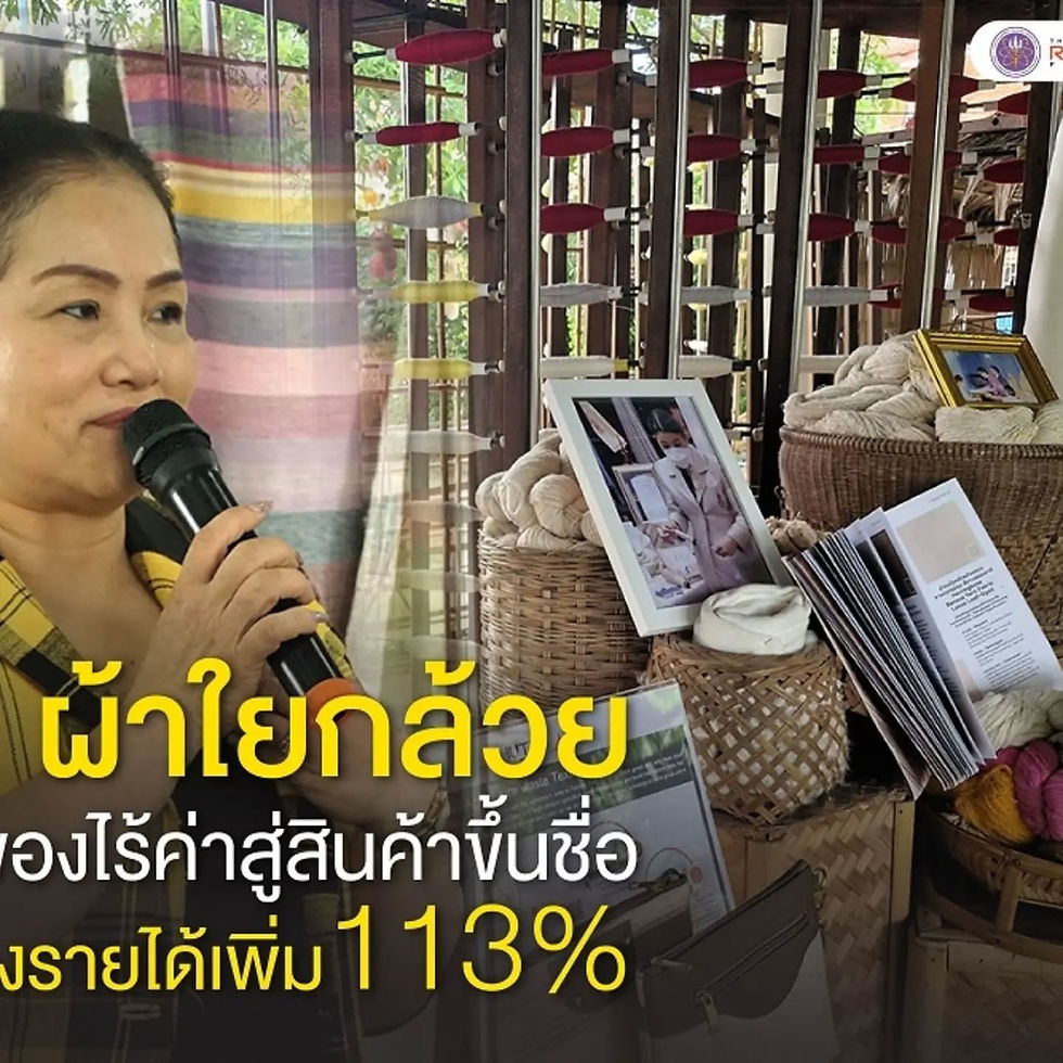 “ผ้าใยกล้วย” จากของไร้ค่าสู่สินค้าขึ้นชื่อสร้างรายได้เพิ่ม 113%