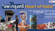“แพะกรุงศรี Heart of Halal” จาก Halal สู่อาหารของทุกคน (Halal for All) หน่วยบริหารและจัดการทุนด้านการพัฒนาระดับพื้นที่ (บพท.)