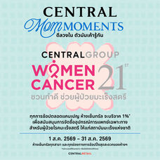 ห้างเซ็นทรัล ชวนตัวมัมช้อปสนุก กับแคมเปญ “CENTRAL MOM MOMENTS”เสริฟ์ดีลวงในสุดคุ้มทุกช่องทาง เริ่มวันนี้ – 31 สิงหาคม 2569