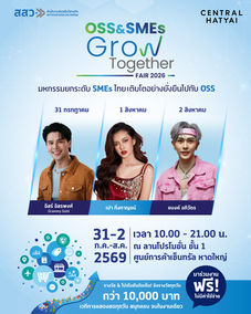สสว. เปิดฉากมหกรรม "OSS & SMEs GROW TOGETHER FAIR 2026" ครั้งที่ 4 ณ อำเภอหาดใหญ่ มุ่งยกระดับ SME ใต้สู่ความสำเร็จ เป็นจุดหมายสุดท้ายของโครงการระดับภูมิภาค