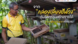 จาก "กล่องเลี้ยงชันโรง" สู่นวัตกรรมสร้างรายได้ พลิกเศรษฐกิจฐานรากของชุมชน