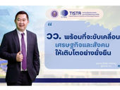 วว. ชู “4 กลยุทธ์...SIEN” พุ่งเป้าขับเคลื่อนเศรษฐกิจ สังคม ประเทศ ให้เติบโตอย่างยั่งยืน
