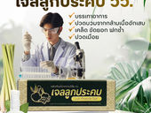 วว. พัฒนาเจลลูกประคบ…ผลิตภัณฑ์รูปแบบใหม่จากสมุนไพรไทย