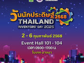 สมการรอคอย! “วันนักประดิษฐ์ 2568”
มหกรรมสิ่งประดิษฐ์และนวัตกรรมระดับประเทศ 2-6 ก.พ.นี้ ณ ไบเทคบางนา