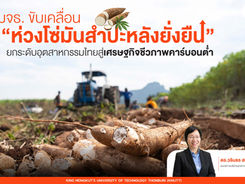 มจธ. ขับเคลื่อน “ห่วงโซ่มันสำปะหลังยั่งยืน” ยกระดับอุตสาหกรรมไทยสู่เศรษฐกิจชีวภาพคาร์บอนต่ำ